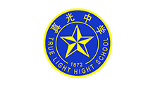 真光中学